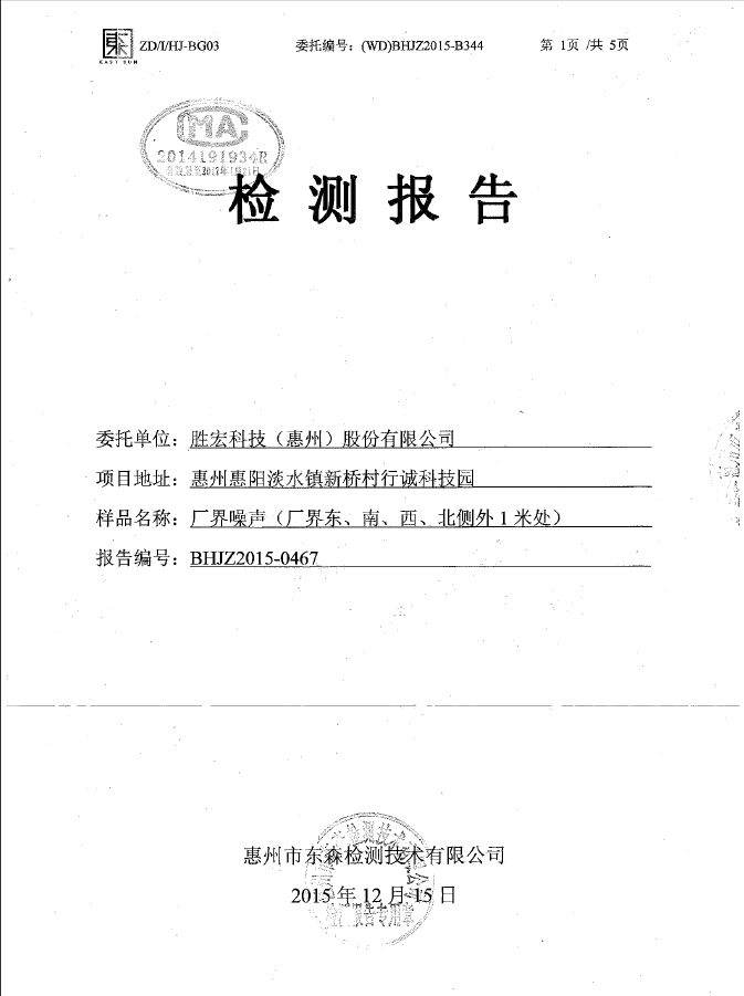 铂莱国际(集团)智能科技股份有限公司噪声检测报告