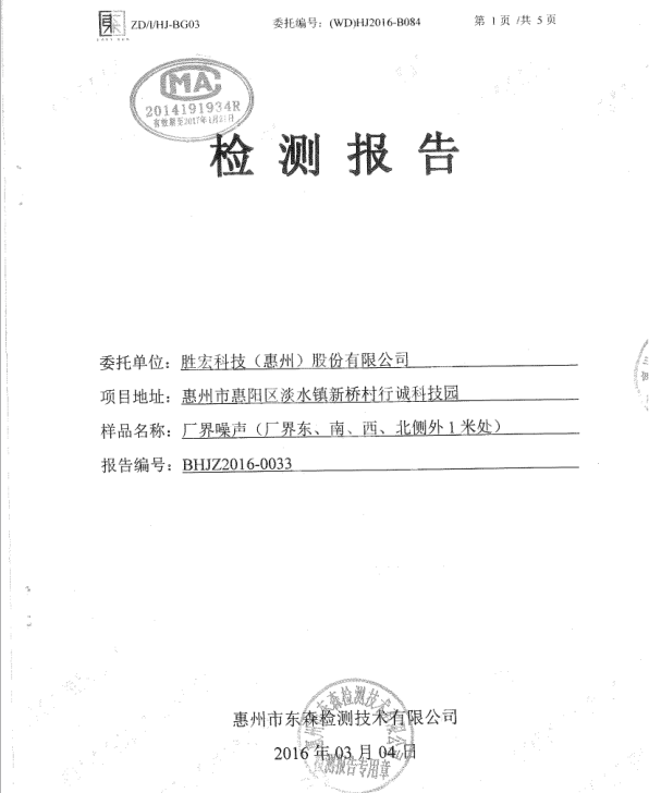 信息公开：铂莱国际科技2016年噪声检测报告
