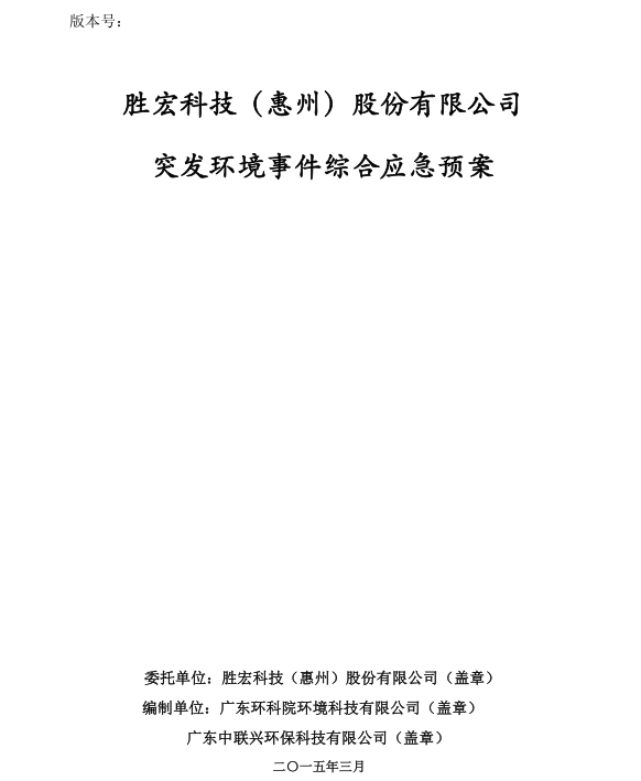 信息公开：铂莱国际科技突发环境事件综合应急预案