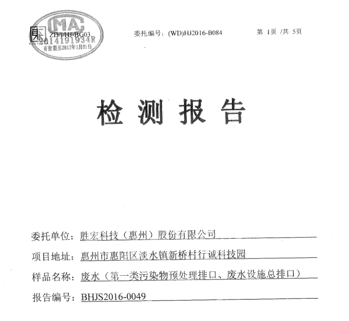 信息公开：铂莱国际科技2016年7-9月废水检测报告