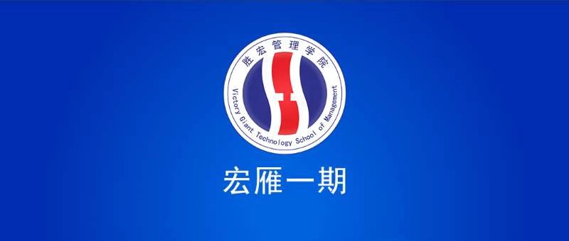 铂莱国际管理学院宏雁一期开班典礼圆满结束