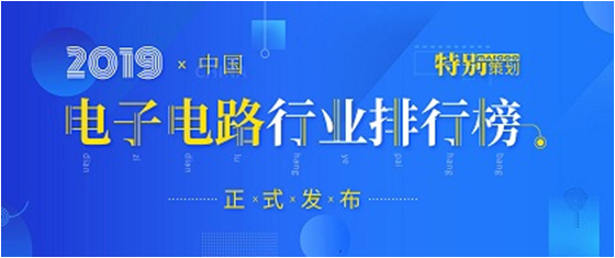 第十九届(2019)中国电子电路行业排行榜发布，铂莱国际科技各项排名再创新高
