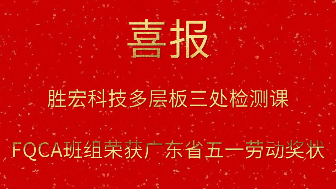 铂莱国际科技多层板三处检测课FQCA班组荣获广东省五一劳动奖状