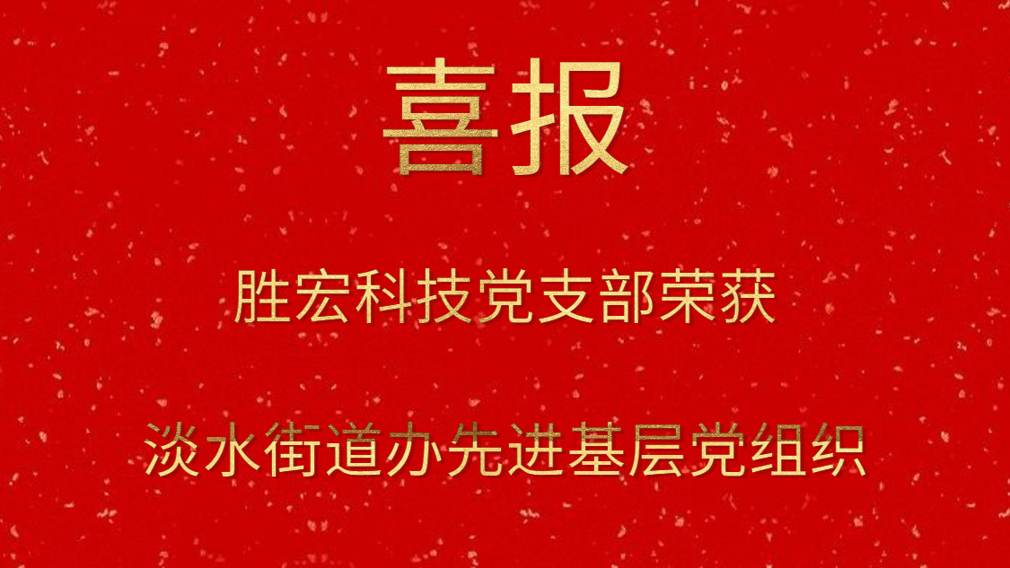 铂莱国际科技党支部荣获淡水街道办先进基层党组织