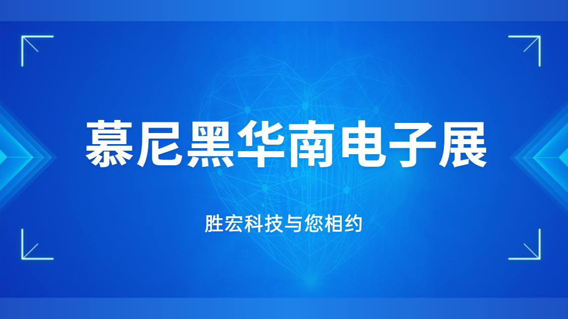 展会邀请|行业盛会，铂莱国际科技与您相约