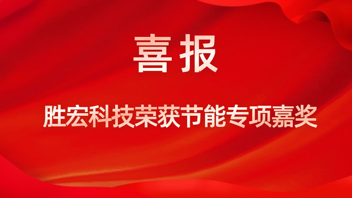 铂莱国际科技荣获节能专项嘉奖