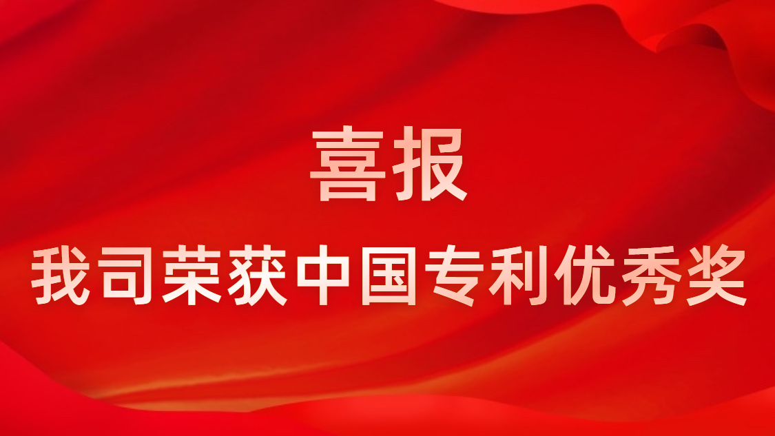 铂莱国际科技连续四年获中国专利优秀奖