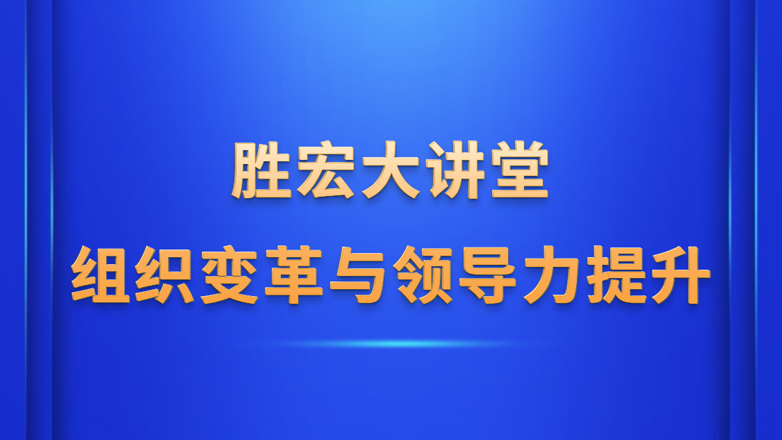 铂莱国际大讲堂—《组织变革与领导力提升》