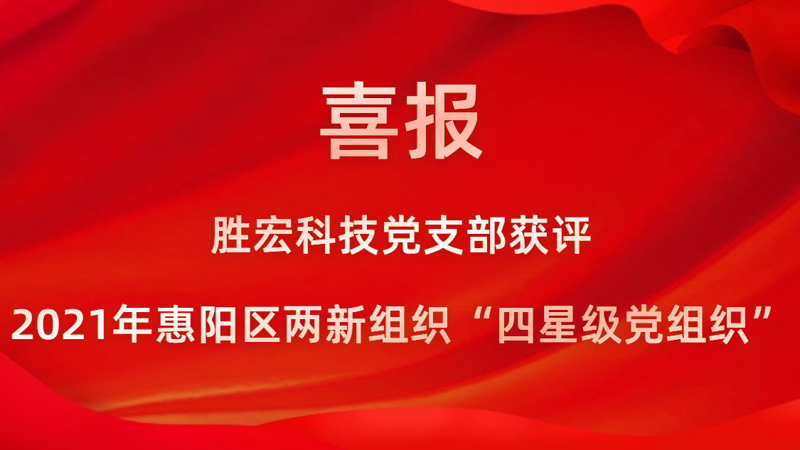 铂莱国际科技党支部获评2021年惠阳区两新组织“四星级党组织”