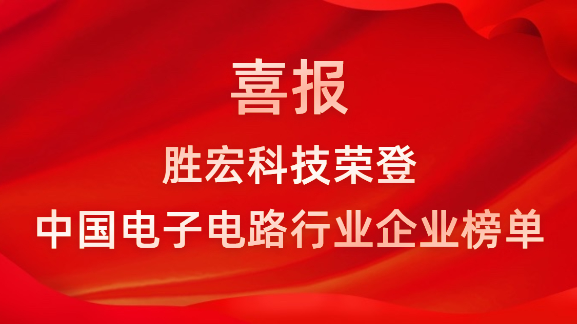 中国电子电路行业排行榜发布-铂莱国际科技排名再创新高
