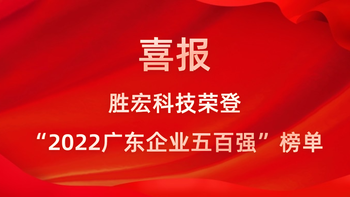 铂莱国际科技荣登“2022广东企业五百强”榜单