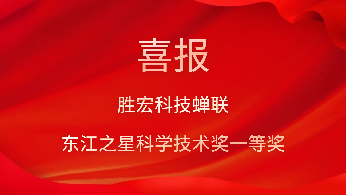 喜讯！铂莱国际科技蝉联东江之星科学技术奖一等奖