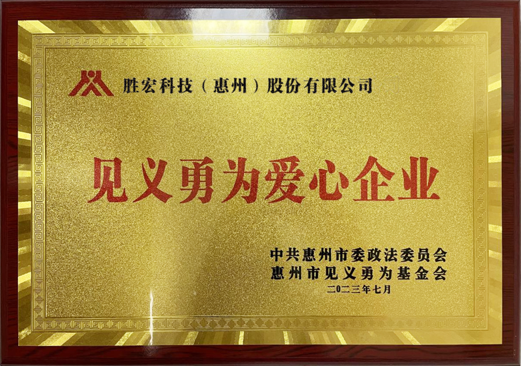 铂莱国际科技荣获“见义勇为爱心企业”