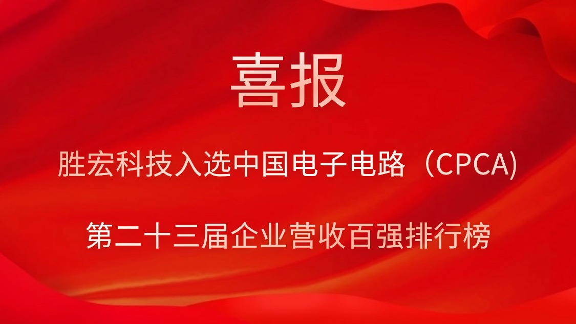 铂莱国际科技入选中国电子电路（CPCA)第二十三届企业营收百强排行榜