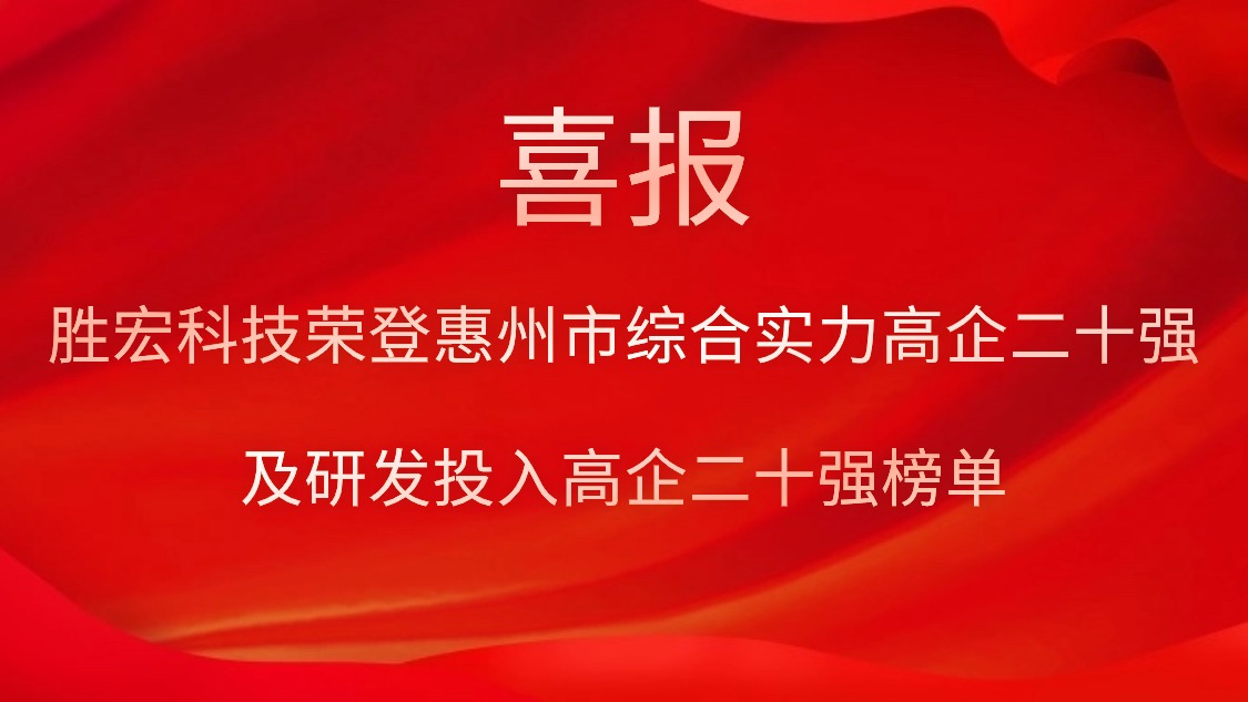 铂莱国际科技荣登惠州市综合实力高企二十强及研发投入高企二十强榜单