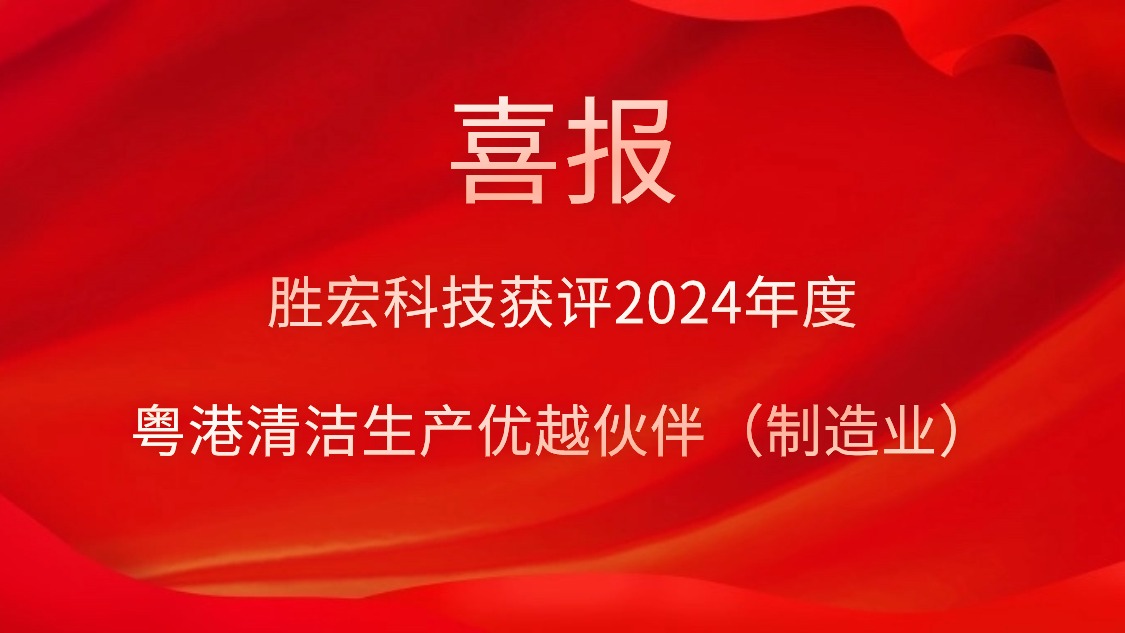 铂莱国际科技获评2024年度“粤港清洁生产优越伙伴（制造业）”